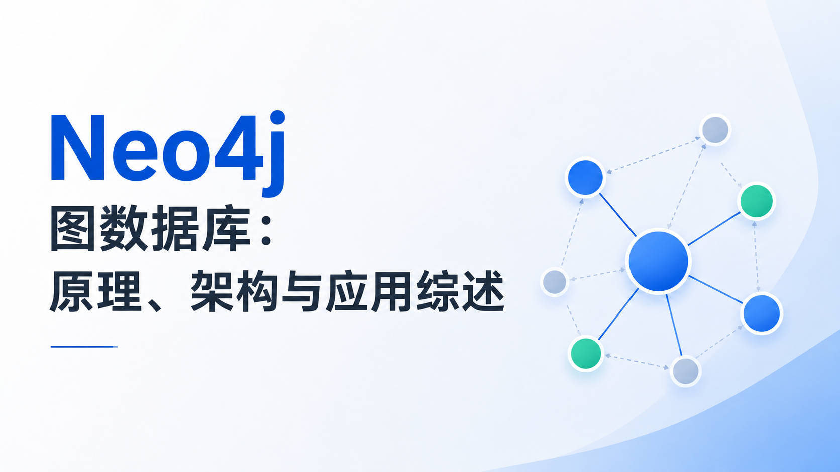 Neo4j 图数据库：核心原理、技术架构与未来发展趋势综述