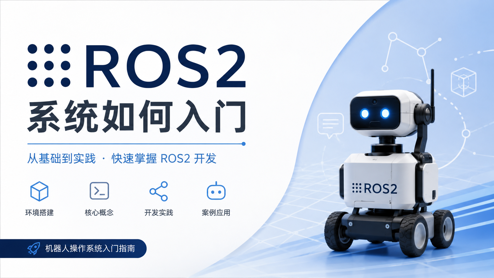 ros2系统如何入门